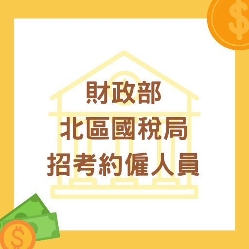 財政部北區國稅局招考約僱人員