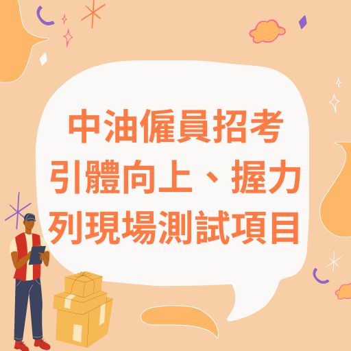 中油僱員招考 引體向上、握力列現場測試項目