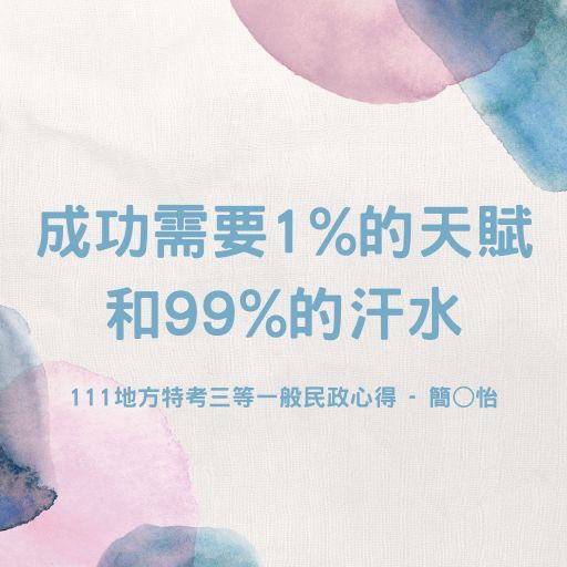 成功需要1%的天賦和99%的汗水