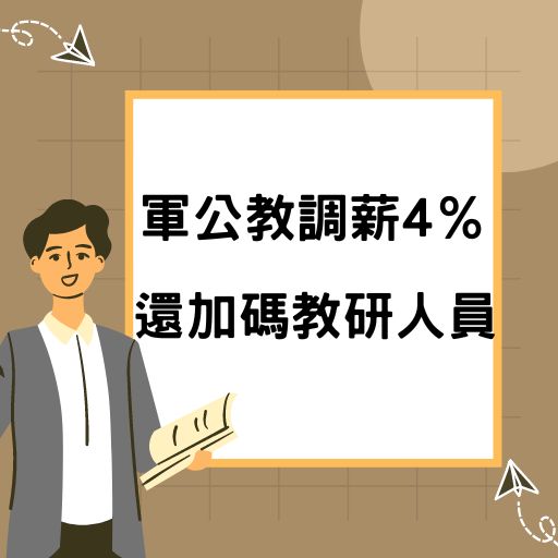 軍公教調薪4％ 還加碼教研人員