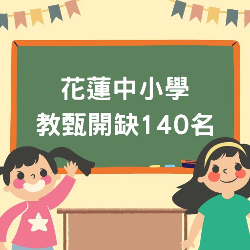 花蓮中小學教甄開缺140名！