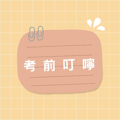 國考前叮嚀