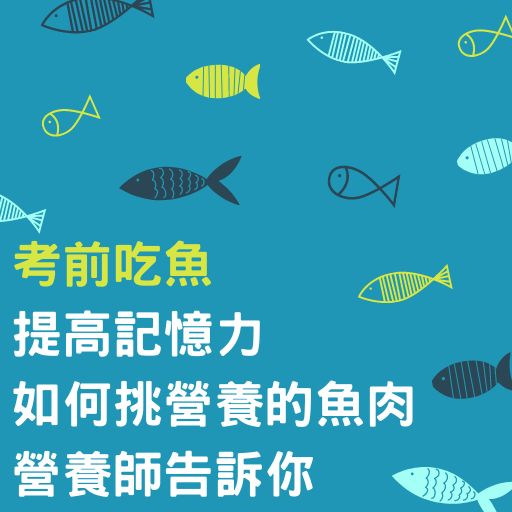 考前吃魚提高記憶力！如何挑營養的魚肉，營養師告訴你