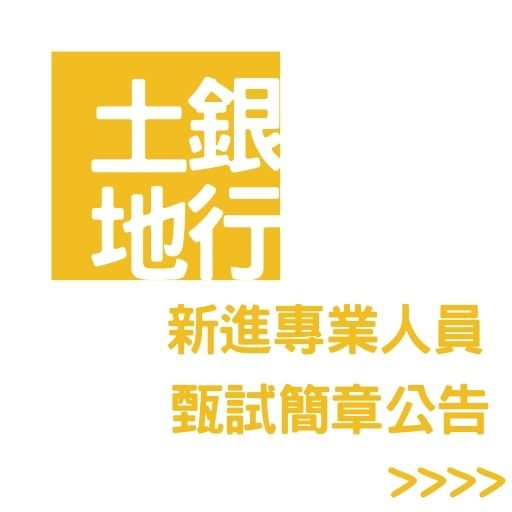 112土地銀行招考75名新進專業人員