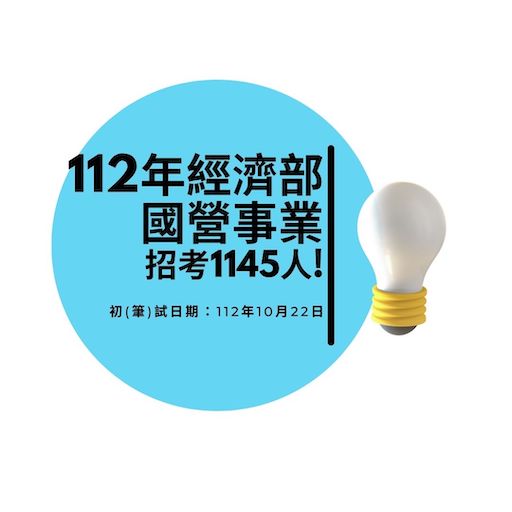 112國營事業招考1145名，起薪4萬1千元