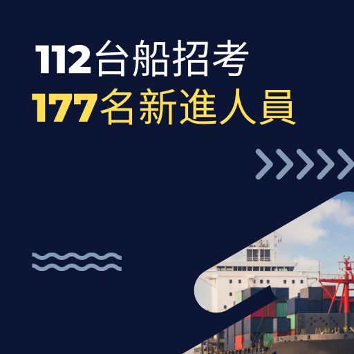 112台船招考177名新進人員