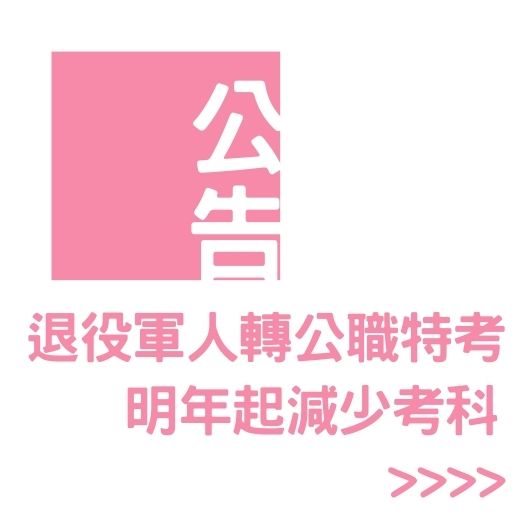 退役軍人轉公職特考 明年起減少考科
