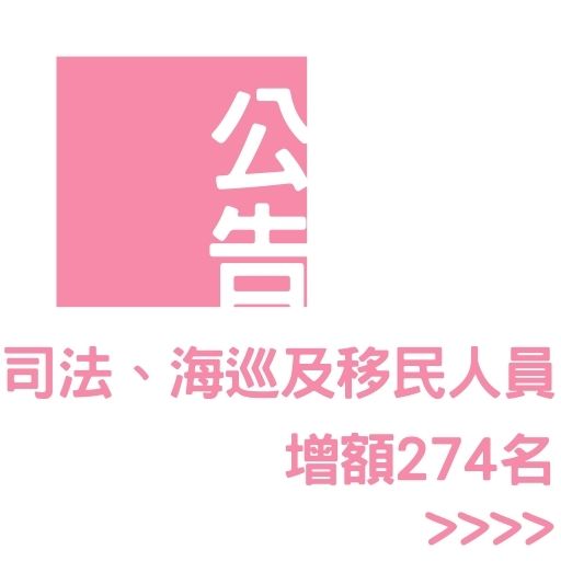 112年司法、海巡及移民人員增額274名