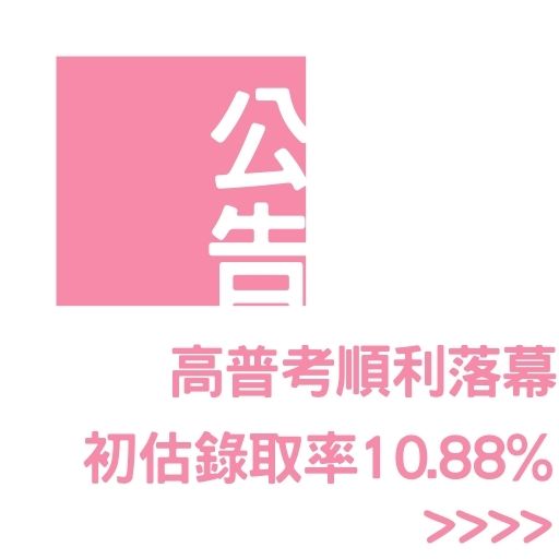 高普考順利落幕 初估錄取率10.88%