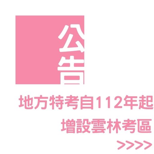 地方特考自112年起增設雲林考區