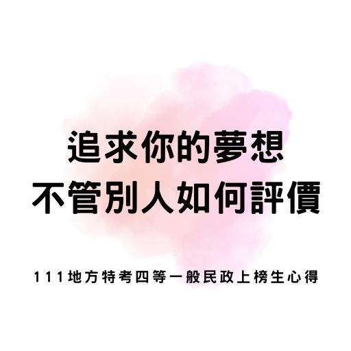 追求你的夢想，不管別人如何評價。