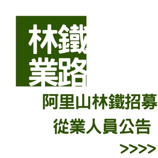 阿里山林鐵招募從業人員正備取66名