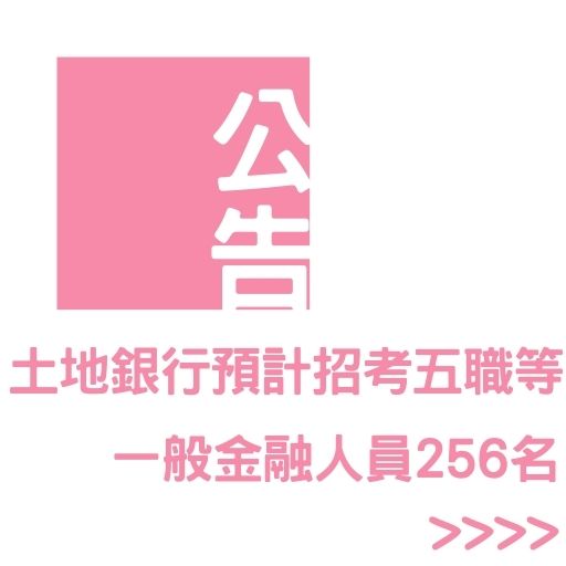 土地銀行112年度招考五職等一般金融人員256人