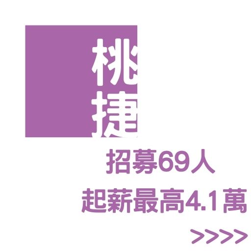 桃捷招募69人，起薪最高4.1萬