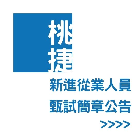 112桃園機場招考簡章公告