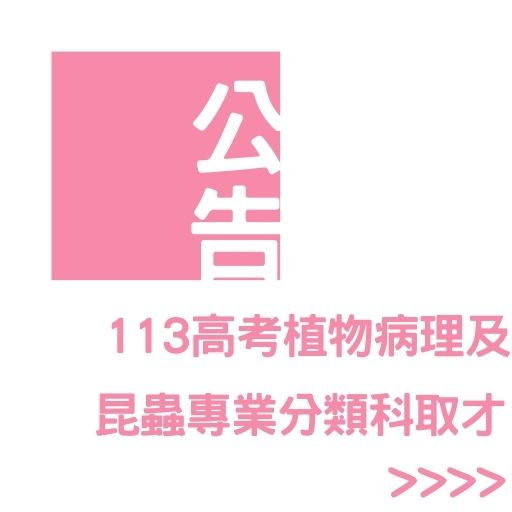 113高考植物病理及昆蟲專業分類科取才