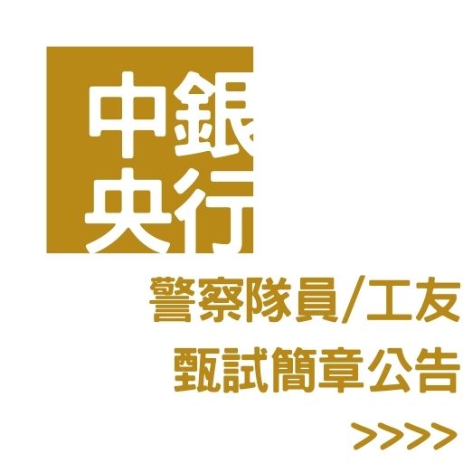 112中央銀行警察隊/工友招考