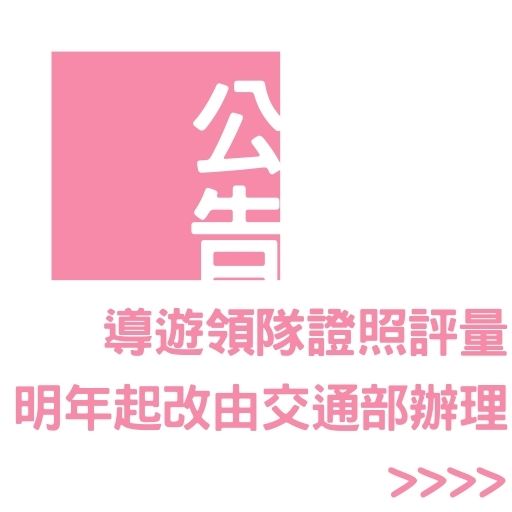 導遊領隊證照評量 明年起改由交通部辦理
