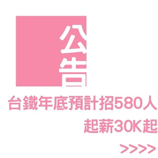 台鐵年底預計招逾580人 起薪30K起