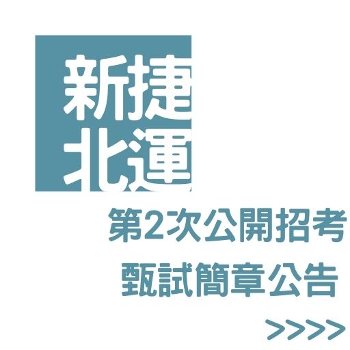 112新北大眾捷運第二次公開招考甄試簡章