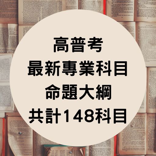 考選部公告高普考最新專業科目命題大綱共計148科目
