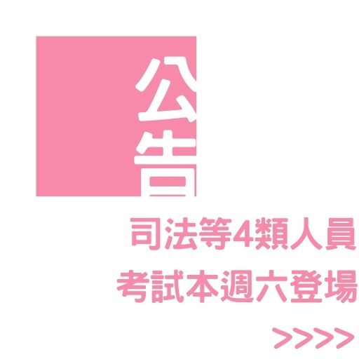 司法等4類人員考試本週六登場