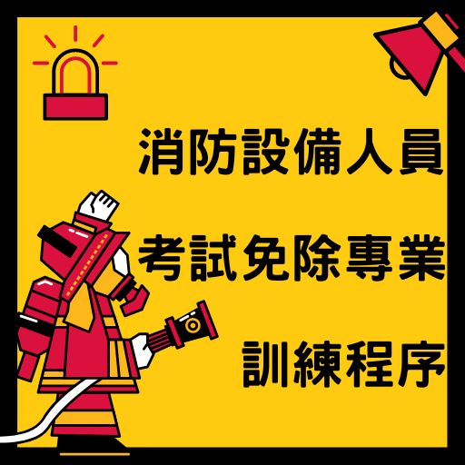 消防設備人員考試免除專業訓練程序