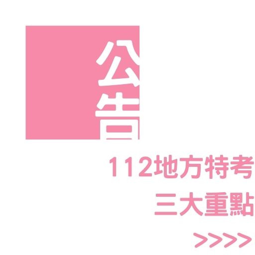 112地方特考三大重點