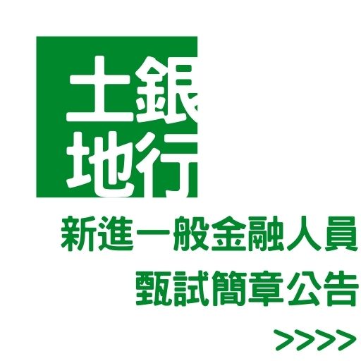 112土地銀行新進一般金融人員甄試簡章公告