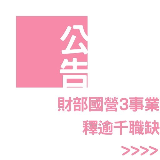 財部國營3事業 釋逾千職缺