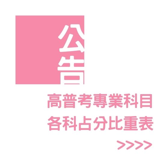 113高普考專業科目各科占分比重表