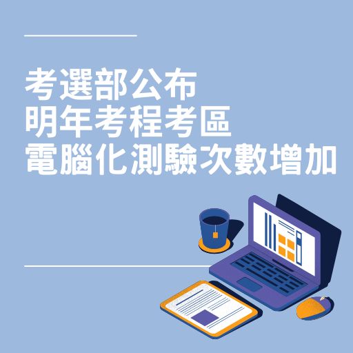 考選部公布明年考程考區、電腦化測驗次數增加