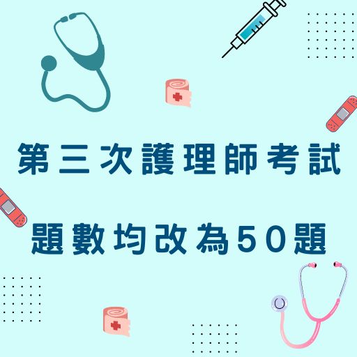 112年第三次護理師考試題數均改為50題