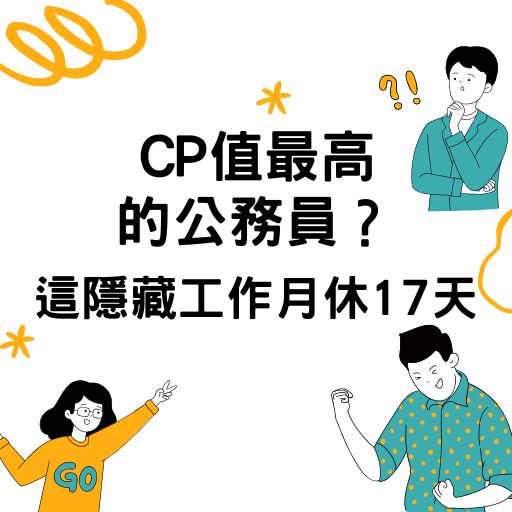 CP值最高的公務員？網狂推「這隱藏工作」：月休17天、薪水54K