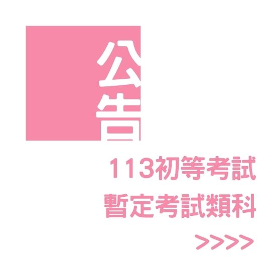 113初等考試暫定考試類科公告