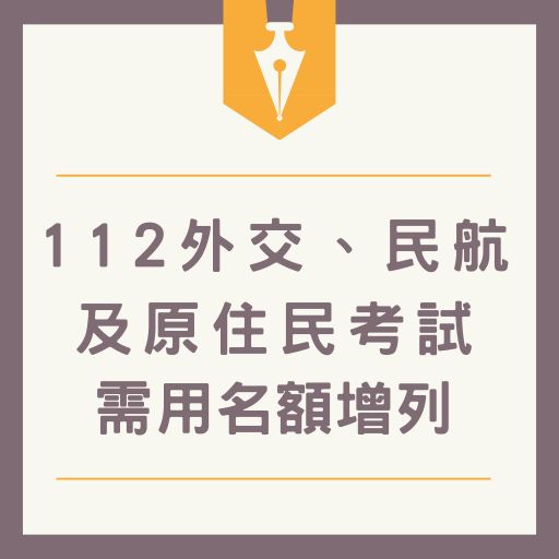 112外交、民航及原住民考試需用名額增列