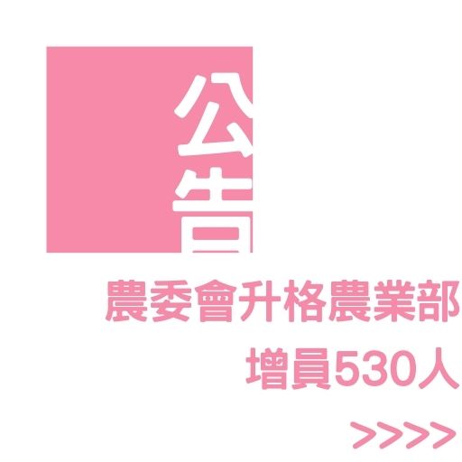 農委會升格農業部！增員530人