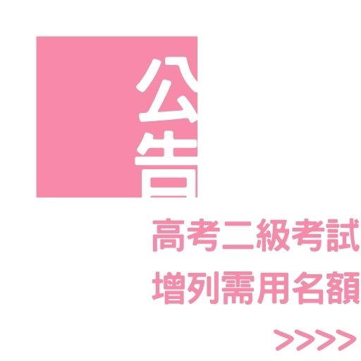 112年高考二級考試增列需用名額