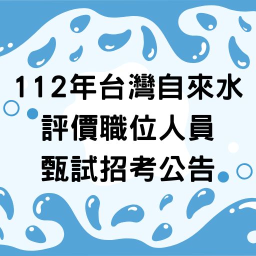 112年台灣自來水評價職位人員甄試招考公告