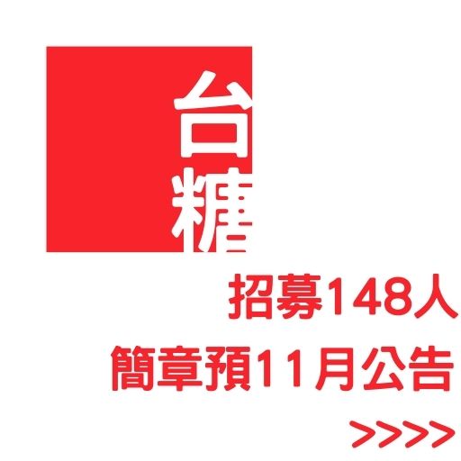台糖招募148人 簡章預11月公告