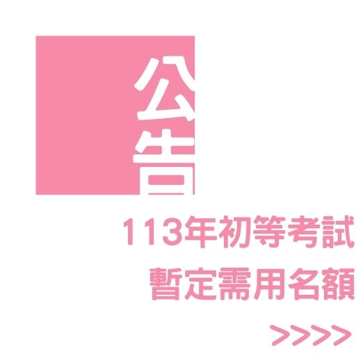 113年初等考試暫定需用名額