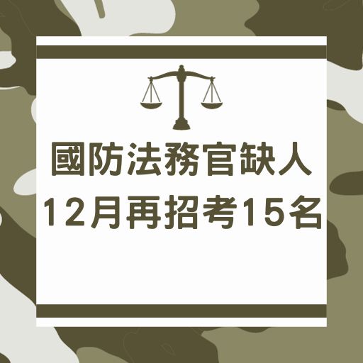 國防法務官缺人 12月再招考15名