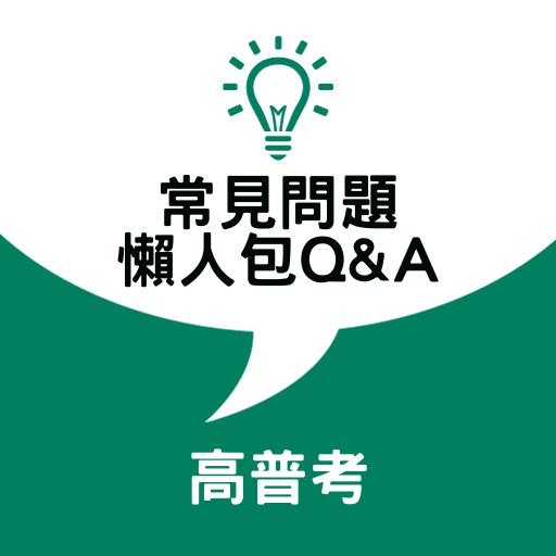 高普考常見問題懶人包Q&A