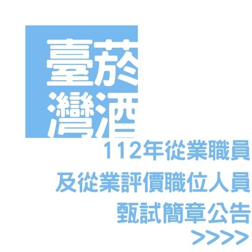 112年臺灣菸酒從業職員及從業評價職位人員甄試簡章公告