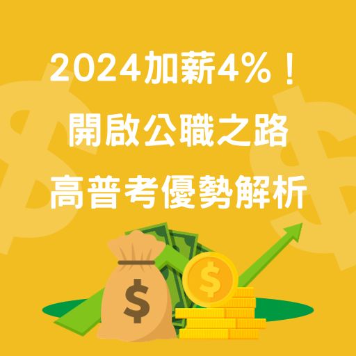 2024加薪4%！開啟公職之路，高普考優勢解析