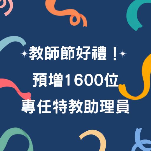 教師節好禮！預增1600位專任特教助理員