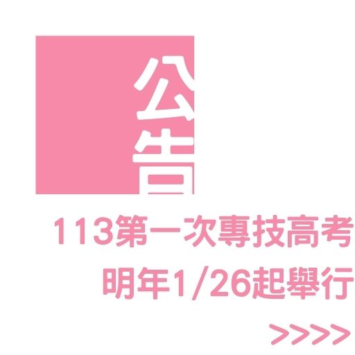 113第一次專技高考 明年1/26起舉行