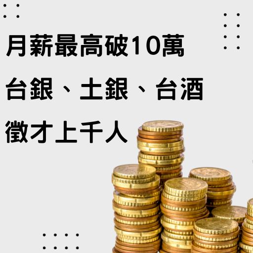 月薪最高破10萬 台銀、土銀、台酒徵才上千人