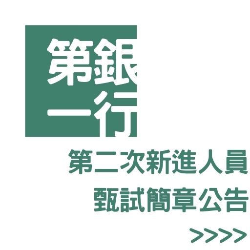 112第一銀行第2次新進人員甄試簡章公告