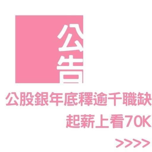 公股銀年底釋逾千職缺 起薪上看70K